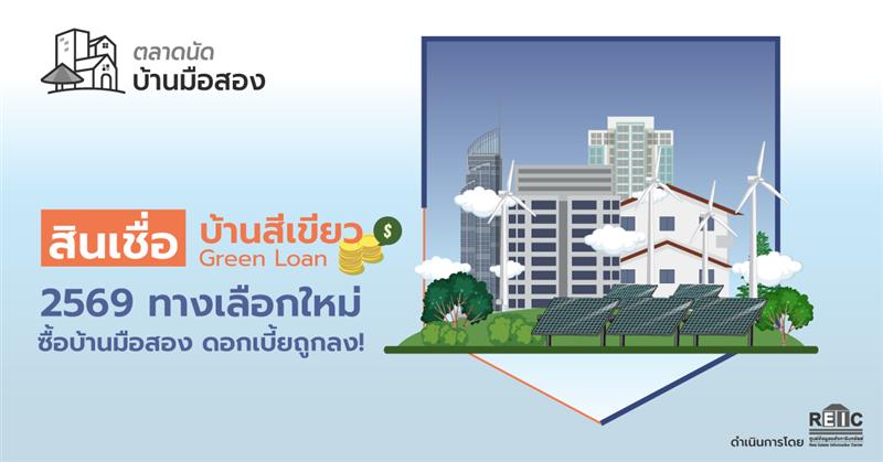 สินเชื่อบ้านสีเขียว (Green Loan) 2569 ทางเลือกใหม่ซื้อบ้านมือสอง ดอกเบี้ยถูกลง!