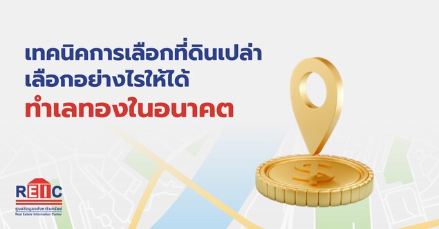 เทคนิคการเลือกที่ดินเปล่า เลือกอย่างไรให้ได้ ทำเลทองในอนาคต
