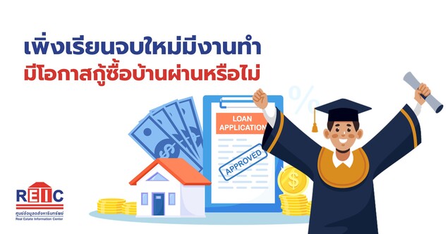 เพิ่งเรียนจบใหม่มีงานทำ มีโอกาสกู้ซื้อบ้านผ่านหรือไม่