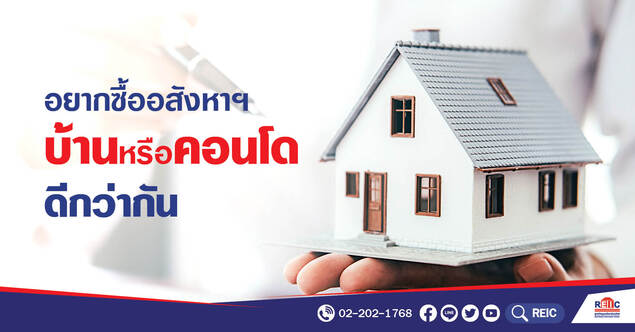 อยากซื้ออสังหาฯ บ้านหรือคอนโดดีกว่ากัน?