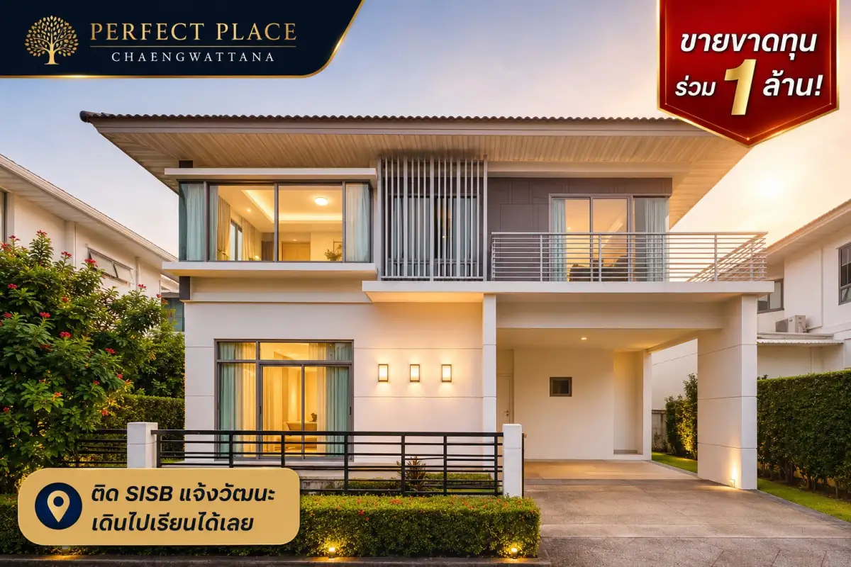 ขายขาดทุนร่วมล้าน! บ้านเดี่ยวติด SISB แจ้งวัฒนะ เดินไปเรียนได้เลย สวย Built-in ครบ เพอร์เฟค เพลส แจ้งวัฒนะ ถูกที่สุดในโครงการ!